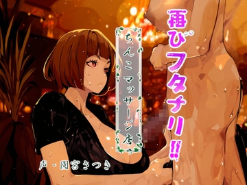 再びフタナリ!!ちんこマッサージ店 [近未来のふわふわ]