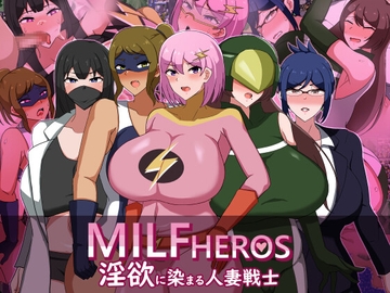 MILFHEROS 淫欲に染まる人妻戦士 [クレイジー二厘]