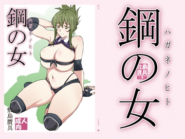 鋼の女 [敷島贋具]