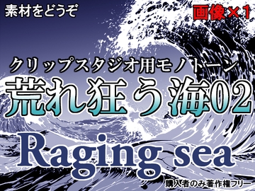 素材をどうぞ『荒れ狂う海02』 [素材をどうぞ]