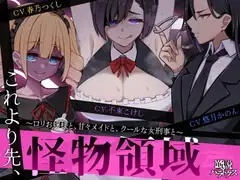 【ずっと110円】これより先、怪物領域。～○リお嬢様と、甘々メイドと、クールな女刑事と～【NTR・逆NTR】