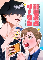 配信者とリーマン [鰆]