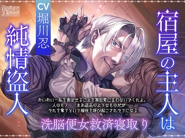 宿屋の主人は純情盗人～洗脳便女救済寝取り～ [ストロベリィシュシュ]