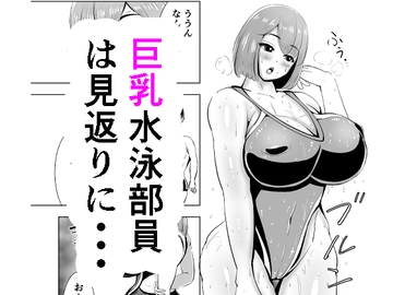 短編 巨乳水泳部員は見返りに・・・ [がらなえきす]