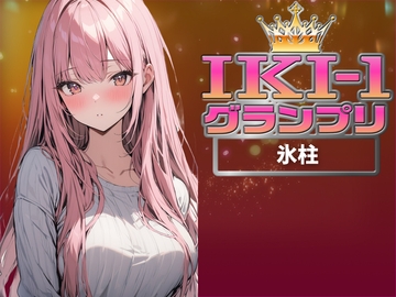 【IKI-1グランプリ】30分間ガチオナニーで氷柱がイキ競い♪【マジ実演】 [クジラメリズム]