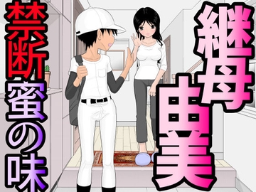 継母・由美～禁断・蜜の味 [fuuw2525]