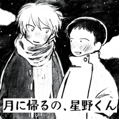 【繁体中文版】月に帰るの、星野くん [みんなで翻訳]