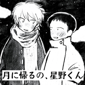 月に帰るの、星野くん [まいにちねむい]