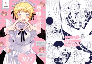 片想いでも愛してる? [よくもない]