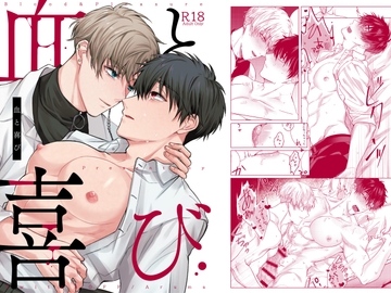 血と喜び [SwitchOFF]