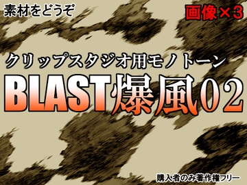 素材をどうぞ『BLAST爆風02』 [素材をどうぞ]