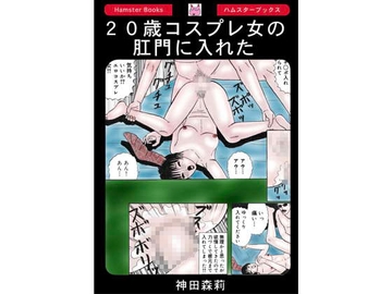 20歳コスプレ女の肛門に入れた [神田森莉]