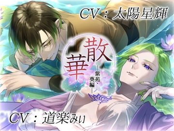 散華・紫苑&葵編～花は貴女を想い、そして散り逝く～ [モノクロスカイ]