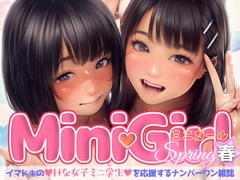 MiniGirl(春)〜イマドキのHな女子ミニ学生を応援するナンバーワン雑誌〜 [増田某]