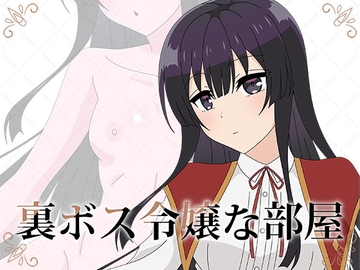 裏ボス令嬢な部屋 [アトリエ GONS]