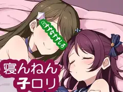 寝んねん子○リ