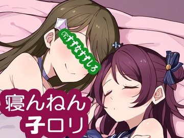 寝んねん子○リ [MIMIniMICAN]