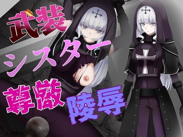 聖隷 シスター様が聖堂でオナニーしてたら村人に襲われて [尻盛煩悩寺]