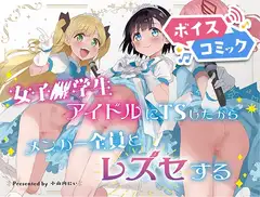 【ボイスコミック】女子○学生アイドルにTSしたからメンバー全員とレズセする