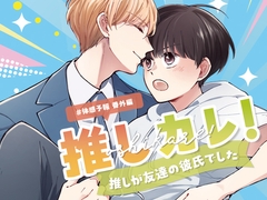 推しカレ!～推しが友達の彼氏でした～ [十嶋あわこ]