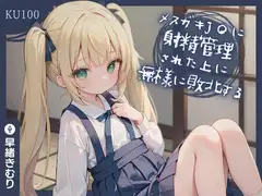 【KU100】メ○ガキJ〇に射精管理された上に無様に敗北する