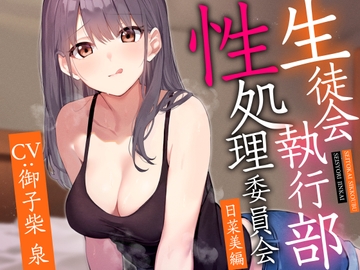 【女性上位イチャあま肯定】生徒会執行部性処理委員会 日菜美編～明るく楽しくノリがいいお姉ちゃん系先輩によるあまあま全肯定性処理搾精学園生活～ [あとりえスターズ]