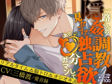 一路くんの隠姦調教見せつけ独占欲 あと○○分ガマンして [らぶハメパコパコ1h]