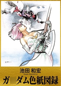 池田和宏 ガ○ダム色紙図録 [ぐるぐる本舗]