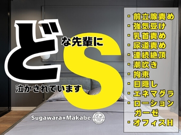 どSな先輩に泣かされています [KYJ]