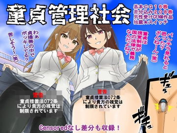 童貞管理社会 [独裁スイッチ]