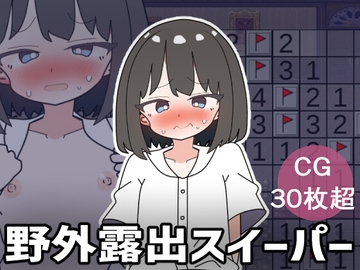 野外露出スイーパー [やる気Zの叛逆]