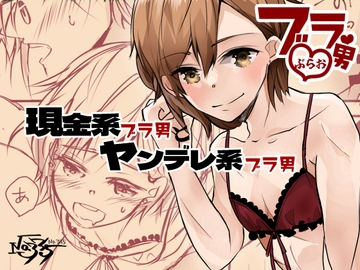 現金系ブラ男とヤンデレ系ブラ男 [No.335]