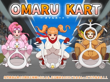 オマルカート [かんのー食堂]