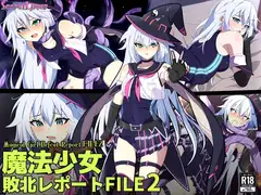 魔法少女敗北レポートFILE2