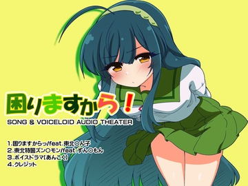 困りますからっ! [趣味工房にんじんわいん]