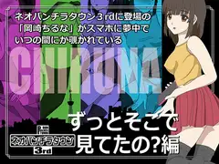 ネオパンチラタウン3rd ずっとそこで見てたの?編