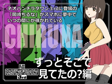 ネオパンチラタウン3rd ずっとそこで見てたの?編 [fuel-brain]