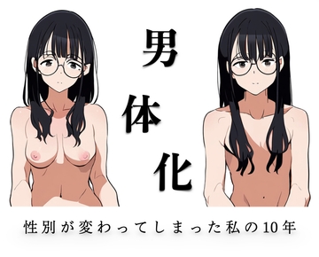 男体化〜性別が変わってしまった私の10年〜 [KDM]