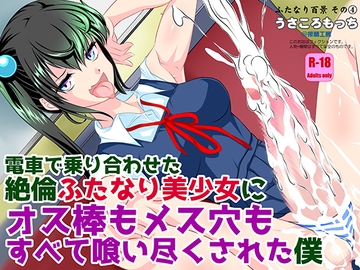 電車で乗り合わせた絶倫ふたなり美少女にオス棒もメス穴もすべて喰い尽くされた僕 [搾精工房]