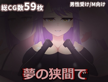 夢の狭間で [箔木連]