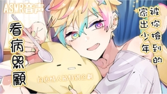 ?【中文ASMR音聲】 被你撿到的家出少年看病照顧了? [KARAS押形]