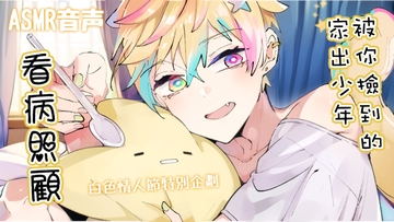 ?【中文ASMR音聲】 被你撿到的家出少年看病照顧了? [KARAS押形]