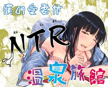 僕の愛妻がNTR温泉旅館 [にゃん太]