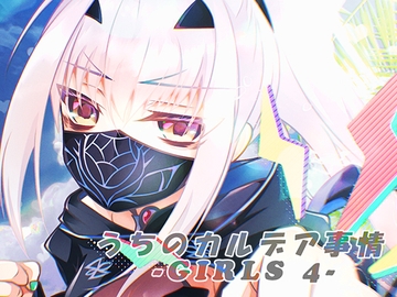 うちのカルデア事情 -Girls 4- [くらうねる+]