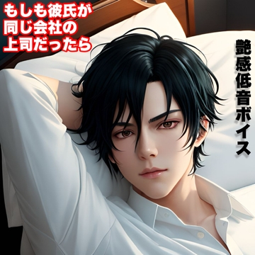 ベッドの上で仕事の悩みを聞いてくれる同じ会社の上司のイケメン彼氏 [$weet voice$]