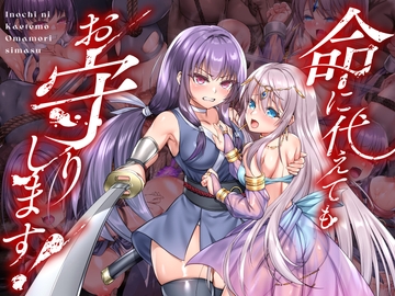 命に代えてもお守りします! [keisei yuan]