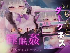 【Android】いもうとダークネス【睡眠○・おさわりシミュレーション3】 [コラピ]