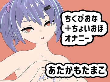 あたかもたまこのちくびおな+ちょいおほオナニー [ポータルプロ]