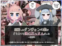 挑戦したダンジョンの敵がどう見ても裸のおっさんだった…なお話