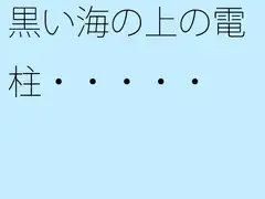 黒い海の上の電柱・・・・・